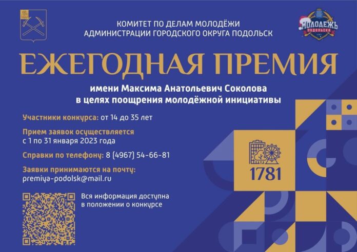 В Подольске в январе примут заявки на премию Соколова