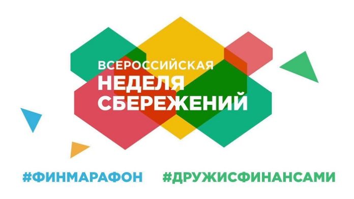 Большой Подольск присоединился к VI Всероссийской неделе сбережений