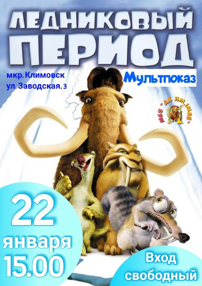 Бесплатный мультпказ состоится в ДК имени 1 Мая в Климовске