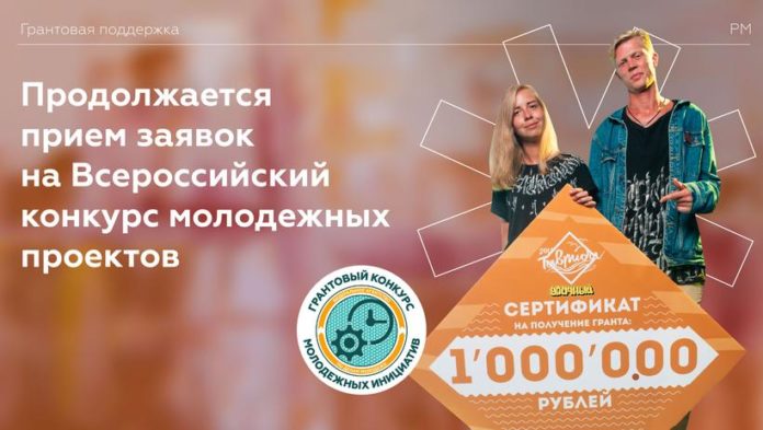 Прием заявок на Всероссийский конкурс молодежных проектов
