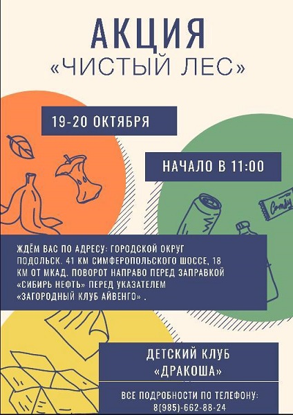 20 октября в Подольске пройдет акция «Чистый лес»