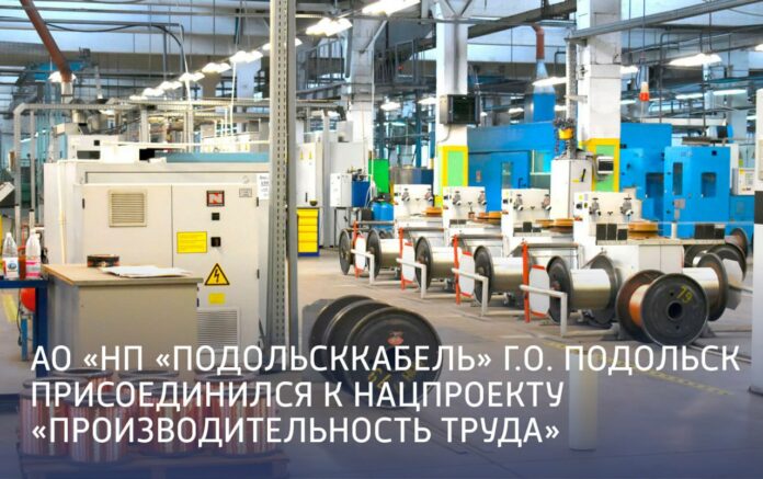 «Подольсккабель» присоединился к национальному проекту «Производительность труда»