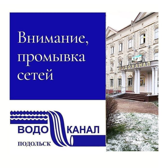 МУП «Водоканал» города Подольска доводит до сведения