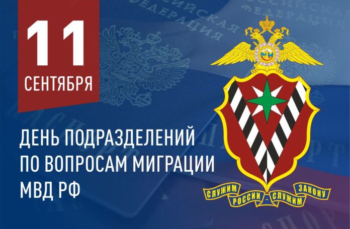 С Днем подразделений по вопросам миграции МВД России!