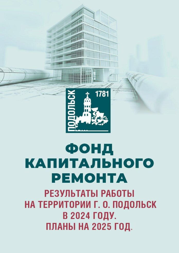 Почти в 150 многоквартирных домах Подольска отремонтируют кровлю в этом году