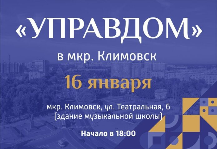 В Климовске пройдет встреча в формате форума «Управдом»