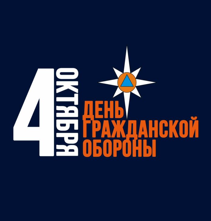 День гражданской обороны отмечается в России 4 октября