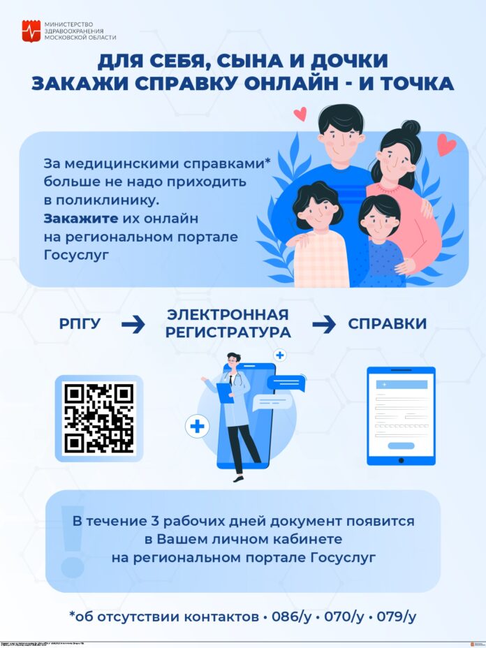 Подольчане могут получить 4 вида медсправок онлайн