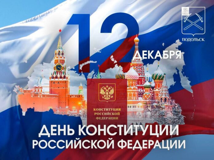 Сегодня, 12 декабря, в России празднуют День Конситуции
