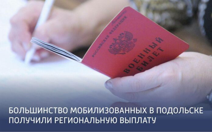Региональную выплату получили почти все мобилизованные из Подольска