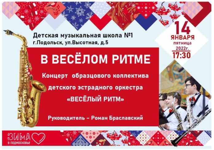 Концерт «В веселом ритме» пройдет в подольской музыкальной школе №1