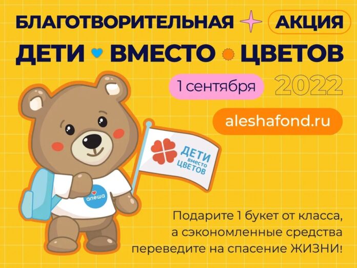 Жители Подольска могут принять участие в федеральной благотворительной акции «Дети вместо цветов»