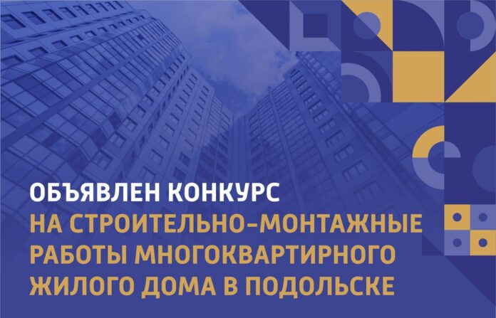 Объявлен конкурс на строительно-монтажные работы многоквартирного жилого дома в Подольске