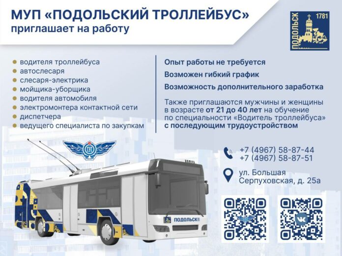 В «Подольский троллейбус» требуются сотрудники