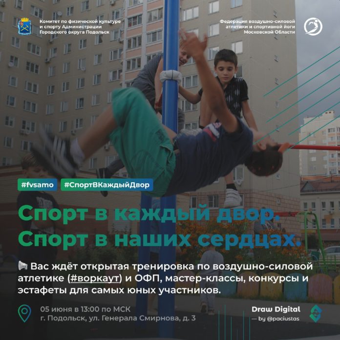 Открытая тренировка в рамках проекта «Спорт в каждый двор» состоится в Подольске