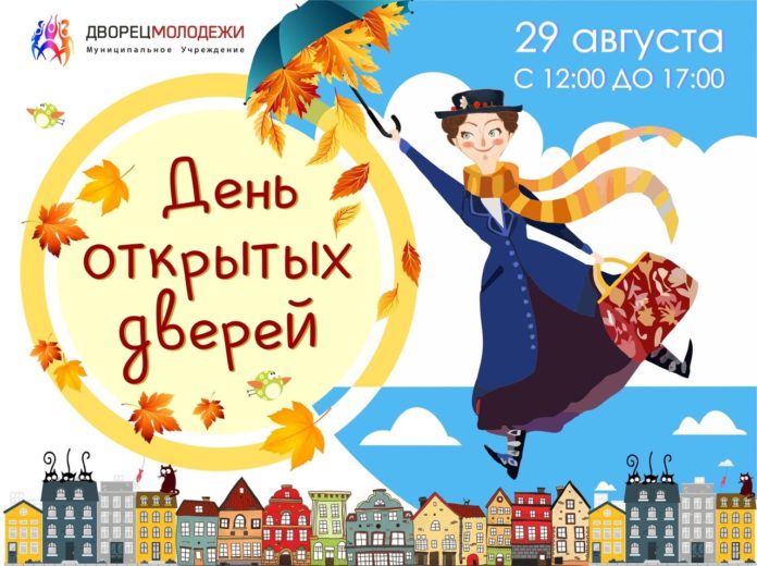 Дворец Молодежи пришлашает подольчан на День открытых дверей