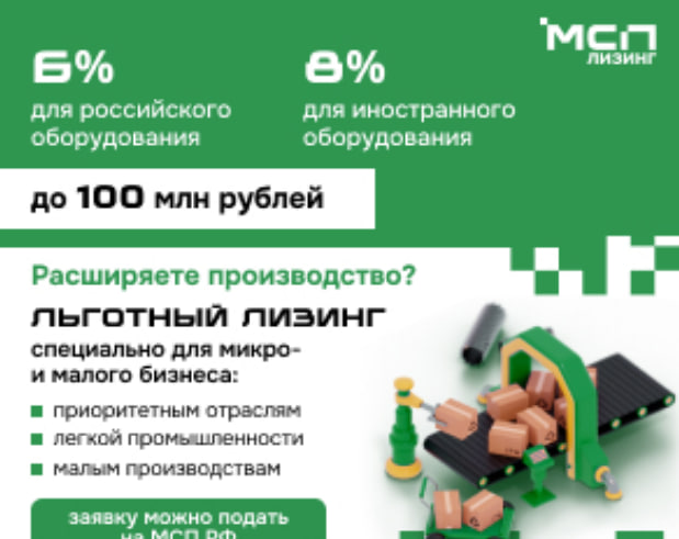 О программе льготного лизинга нового оборудования для субъектов МСП
