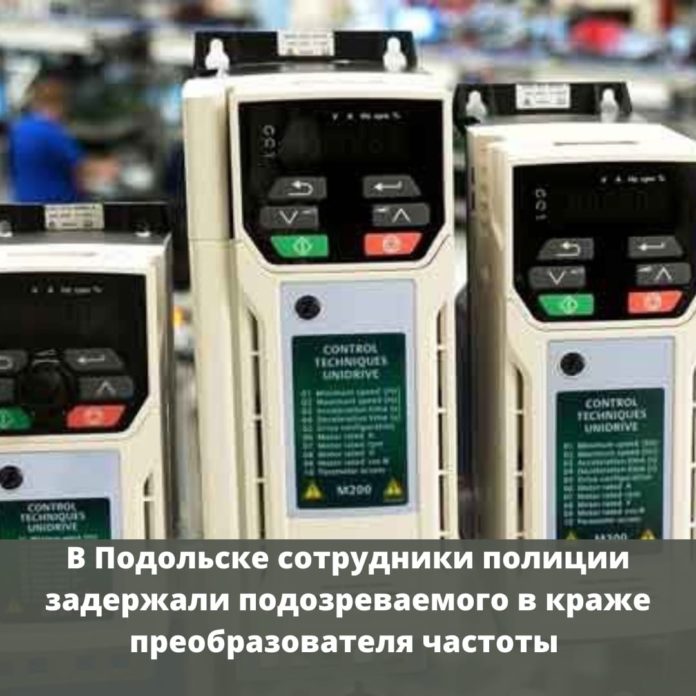 В Подольске силами полиции задержан подозреваемый в краже преобразователя частоты