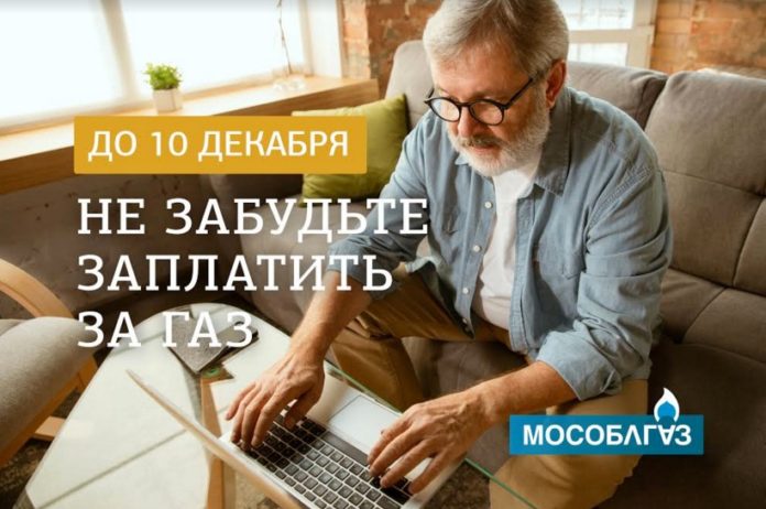 Напоминание о необходимости заплатить за газ до 10 декабря