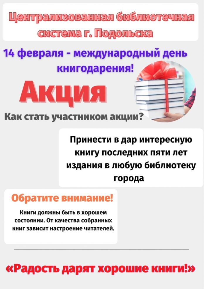 Библиотеки из Подольска присоеденились к Общероссийской акции «Дарите книги с любовью»