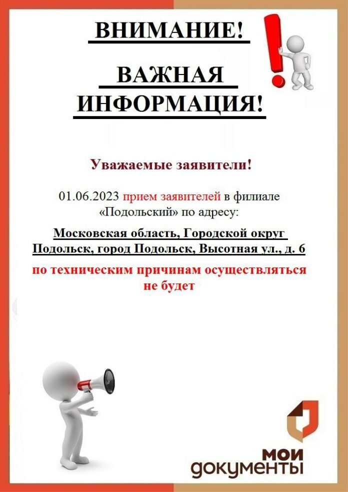 МБУ г. о. Подольск «МФЦ» информирует