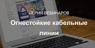 Подольский кабельный завод приглашает на серию вебинаров «Огнестойкие кабельные линии»