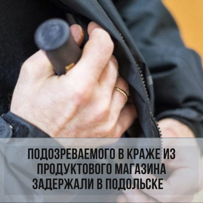 Задержан подозреваемый в краже из продуктового магазина в Подольске