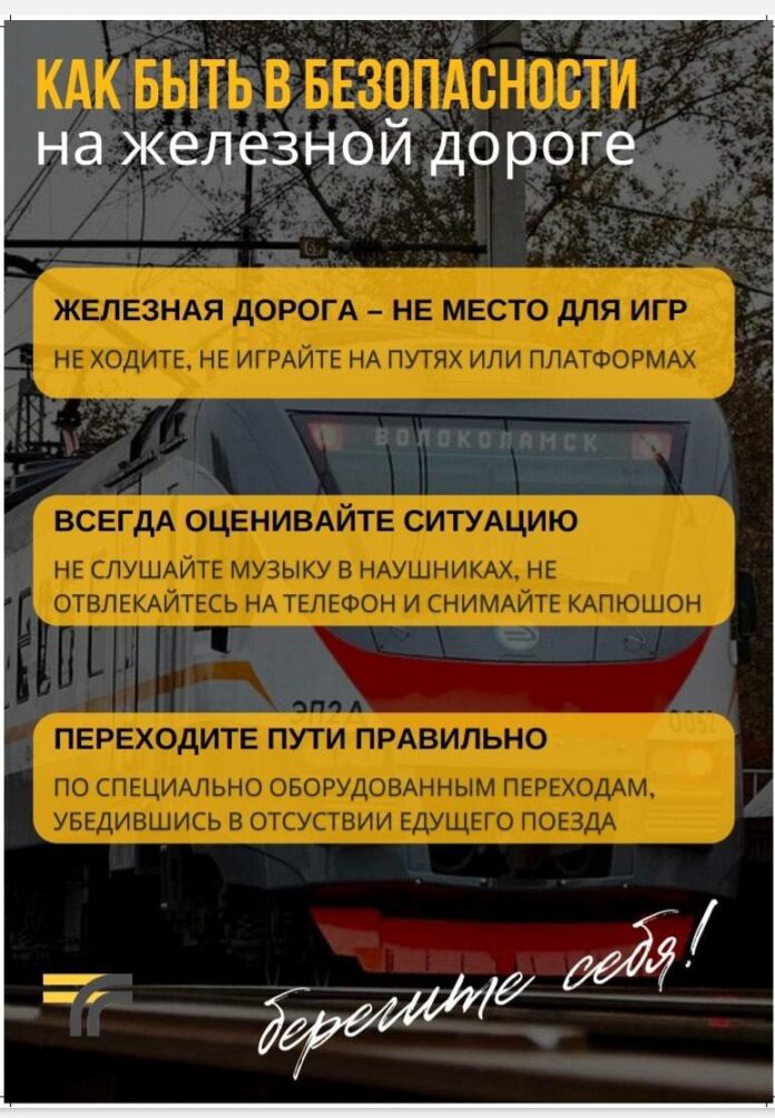 Соблюдайте правила безопасности на железной дороге!