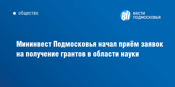 Мининвест начал прием заявок на получение научных грантов