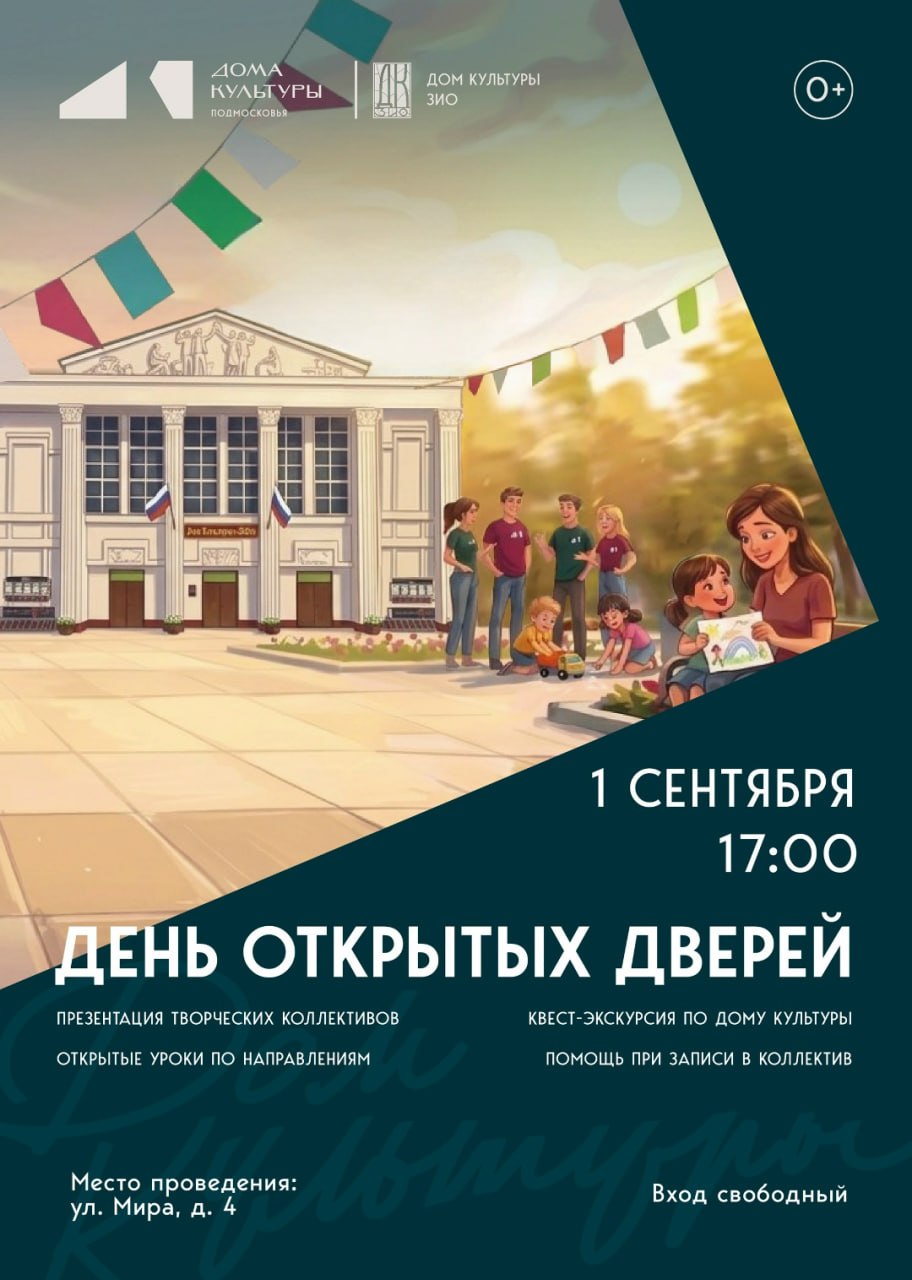 Дом культуры ЗиО приглашает 1 сентября на день открытых дверей