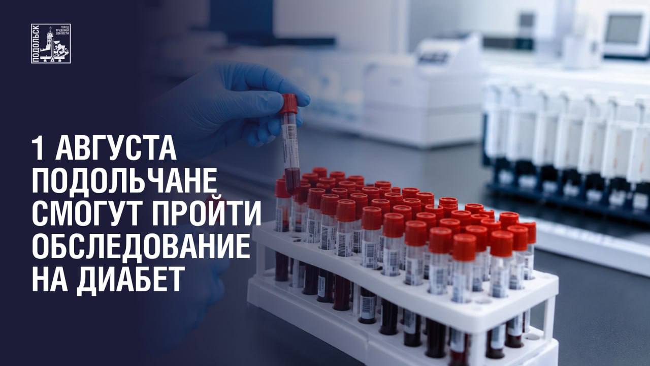 Единый день диспансеризации в Подольске - профилактика сахарного диабета