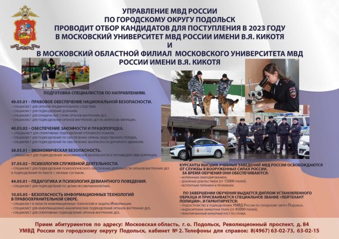 УМВД России по г.о. Подольск проводит отбор кандидатов для поступления в 2023 году в...