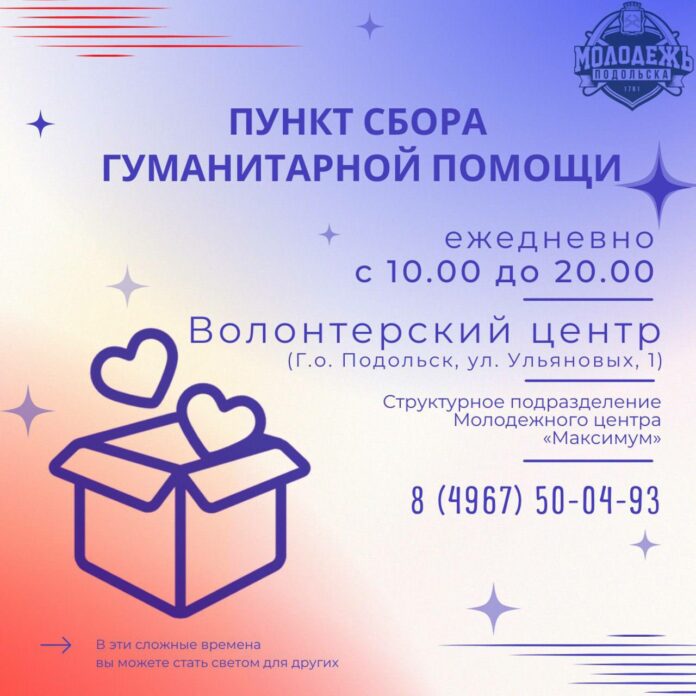 Пункт сбора гуманитарной помощи продолжает работу в Подольске