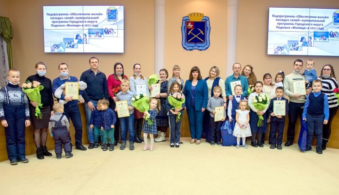 Девять молодых семей получили свидетельства на право улучшения жилищных условий в Городском округе Подольск