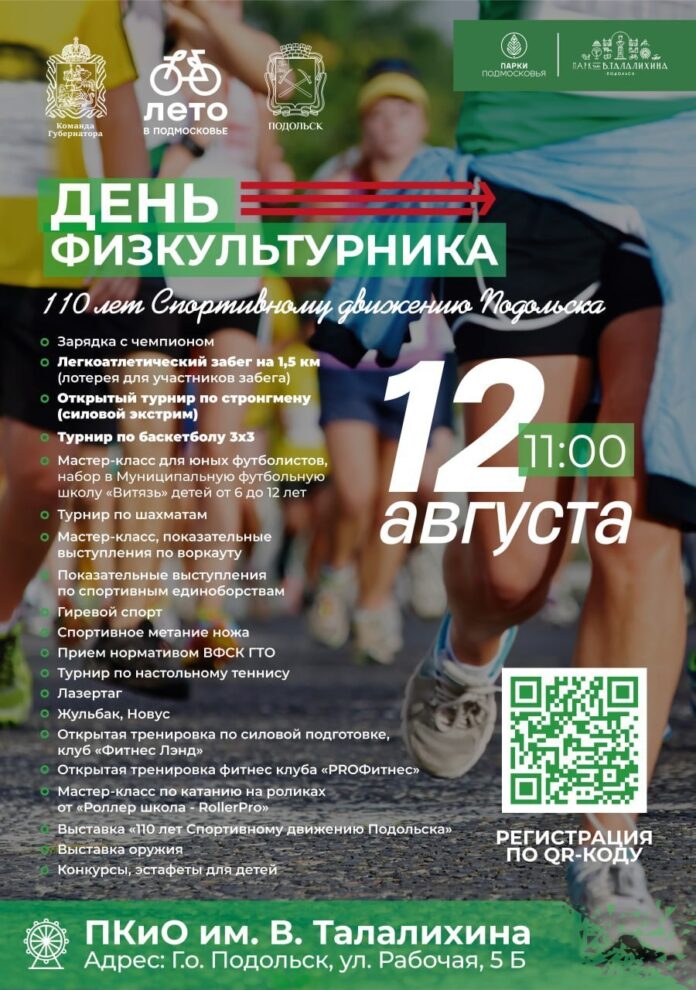 День физкультурника и 110-летие спортивного движения в Подольске отметят 12 августа