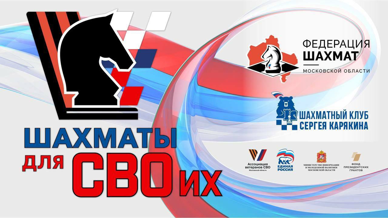 Проект «Шахматы для СВОих» приглашает подольчан