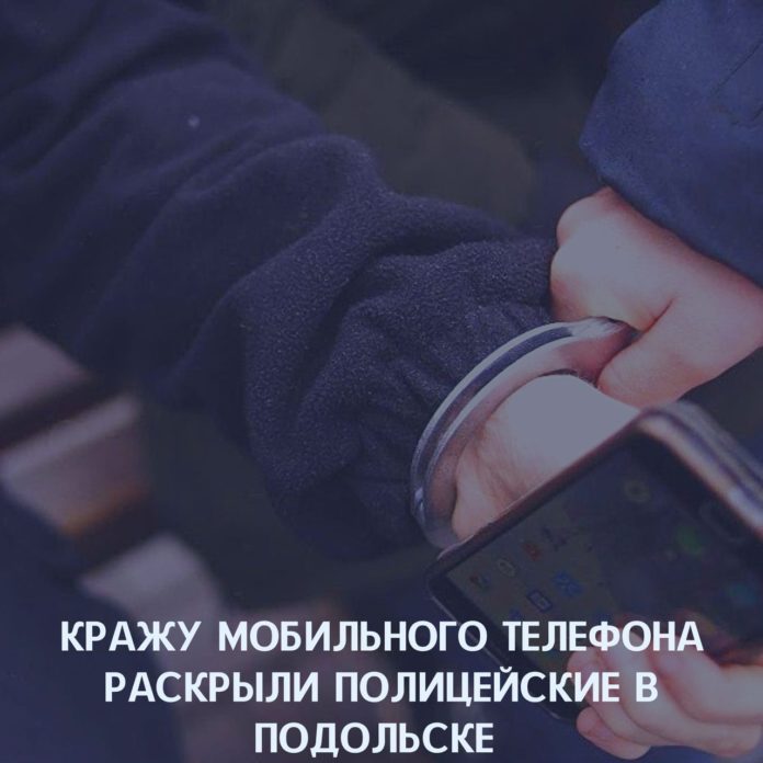 В Подольске раскрыли кражу мобильного телефона