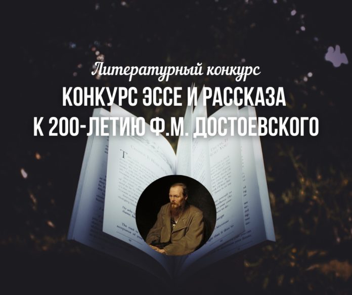 Приглашаем всех желающих принять участие в литературном конкурсе 200-летию Ф.М. Достоевского
