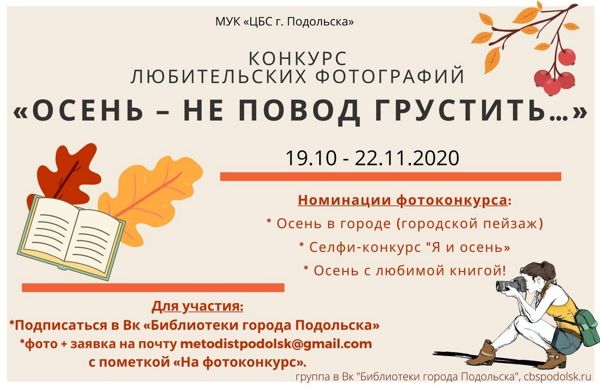 Жителей Подольска приглашают поучаствовать в конкурсе любительских фотографий «Осень — не повод грустить»