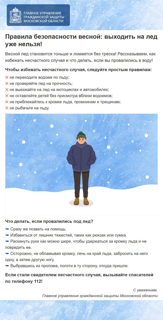 Будьте осторожны во время весеннего паводка и ледохода!