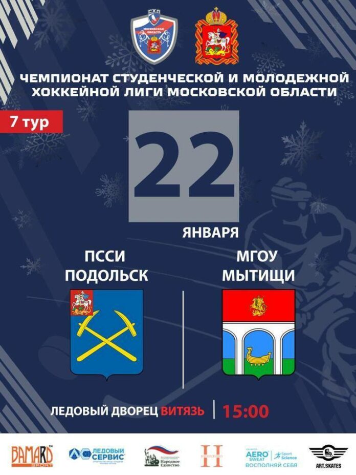 Матч студенческой хоккейной лиги  состоится в Подольске в ЛД «Витязь»