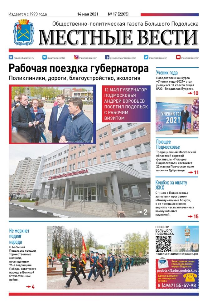 Газета «Местные вести» № 17 (2205) 14 мая 2021 года