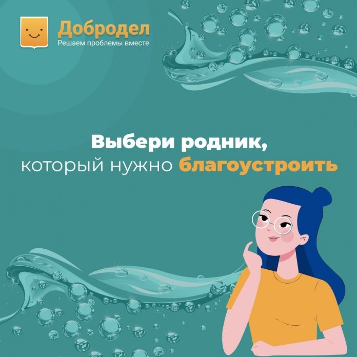 На «Доброделе» можно проголосовать за благоустройство родников в Подольске  