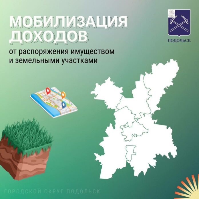 Мобилизация доходов от распоряжения имуществом и земельными участками в Подольске