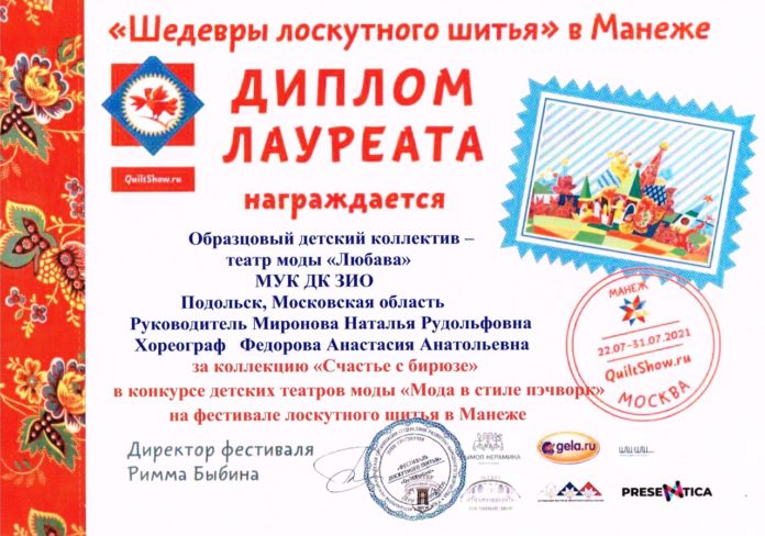 Театр моды «Любава» – дважды лауреат в конкурсе «Мода в стиле Пэчворк»