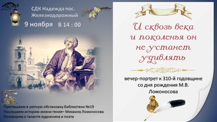 Мероприятие, посвященное 310-й годовщине со дня рождения М.В. Ломоносова будет проходить в СДК «Надежда»