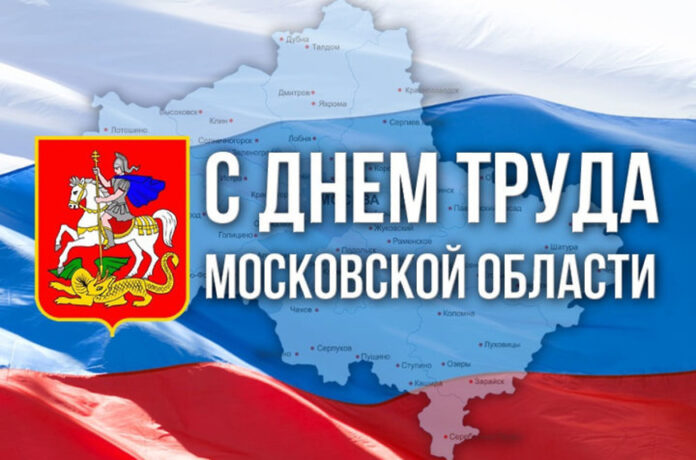 C Праздником труда Подмосковья поздравил Дмитрий Жариков