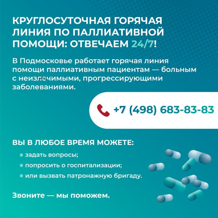 Жители Подольска могут обращаться на горячую линию по паллиативной помощи
