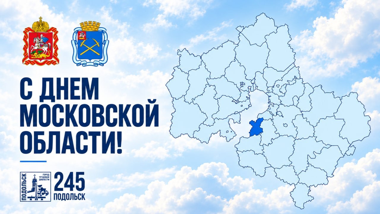 В первое воскресенье октября отмечается День Московской области