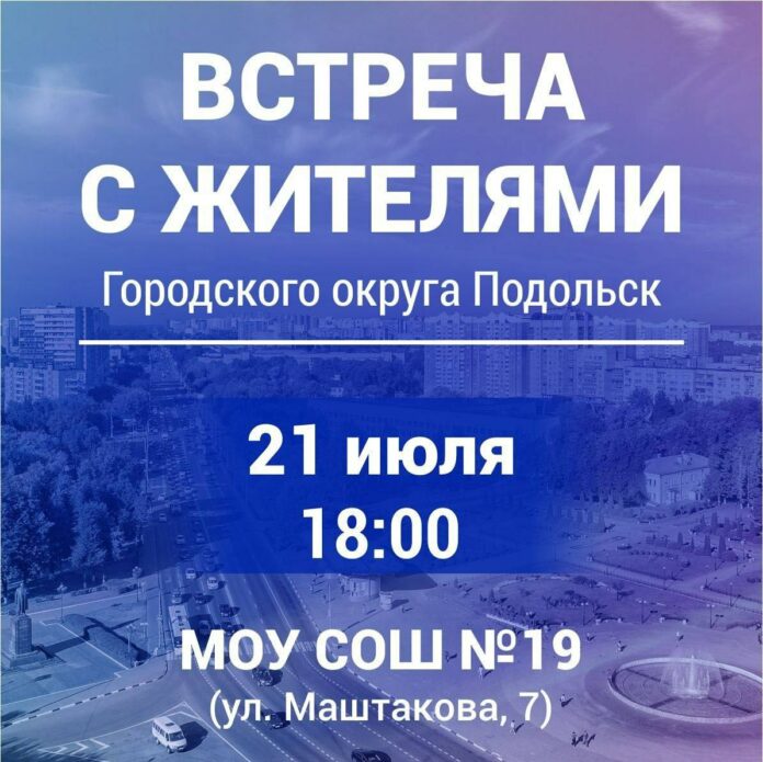 Состоится встреча с жителями микрорайона Ивановский